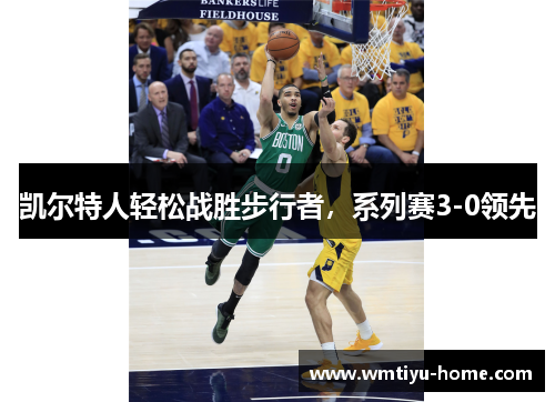 凯尔特人轻松战胜步行者，系列赛3-0领先