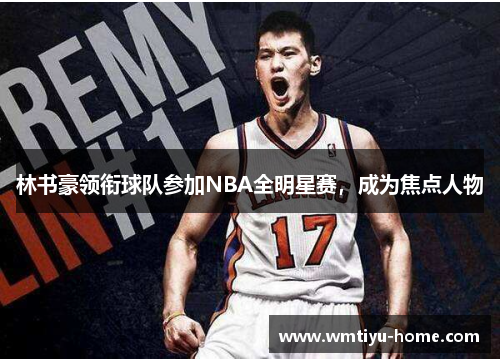 林书豪领衔球队参加NBA全明星赛，成为焦点人物