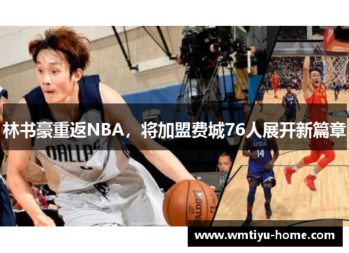 林书豪重返NBA，将加盟费城76人展开新篇章