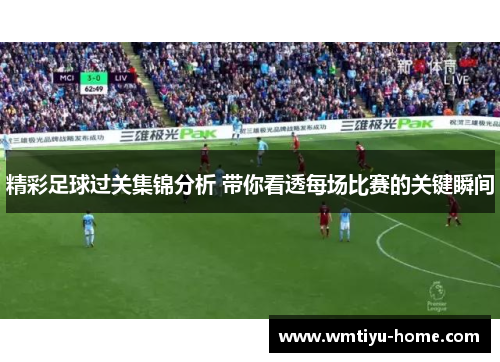 精彩足球过关集锦分析 带你看透每场比赛的关键瞬间