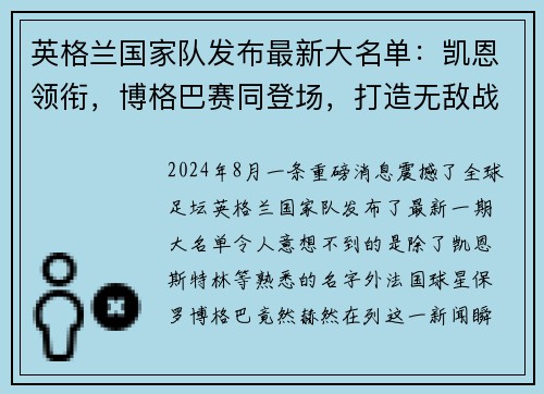 英格兰国家队发布最新大名单：凯恩领衔，博格巴赛同登场，打造无敌战舰