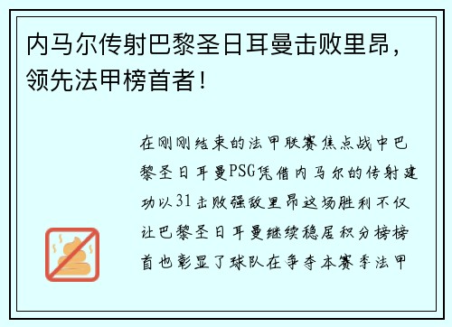 内马尔传射巴黎圣日耳曼击败里昂，领先法甲榜首者！