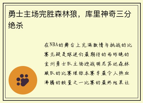 勇士主场完胜森林狼，库里神奇三分绝杀