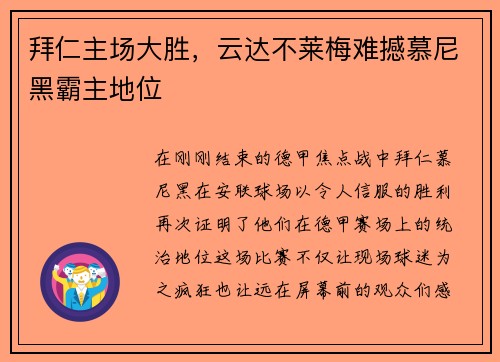 拜仁主场大胜，云达不莱梅难撼慕尼黑霸主地位