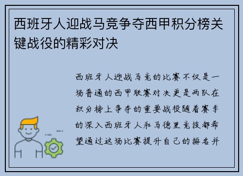 西班牙人迎战马竞争夺西甲积分榜关键战役的精彩对决