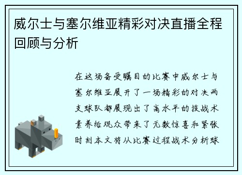 威尔士与塞尔维亚精彩对决直播全程回顾与分析