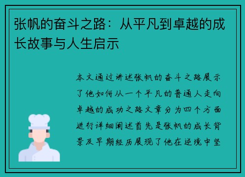 张帆的奋斗之路：从平凡到卓越的成长故事与人生启示