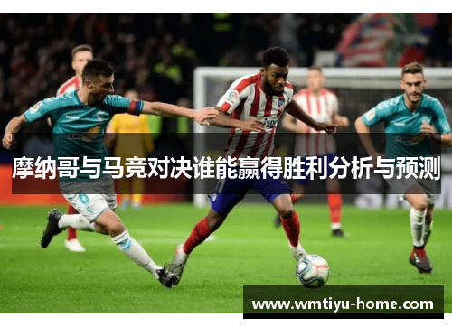 摩纳哥与马竞对决谁能赢得胜利分析与预测